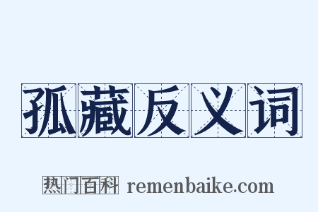 孤藏反义词是什么意思的图片